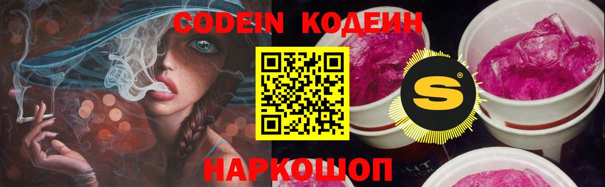 Codein напиток Lean (лин)  Вход с VPN  Codein Purple Drank  Нижнеудинск 